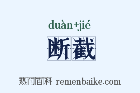 断截是什么意思的图片